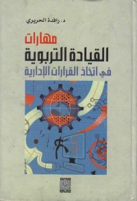 مهارات القيادة التربوية في اتخاذ القرارات الإدارية